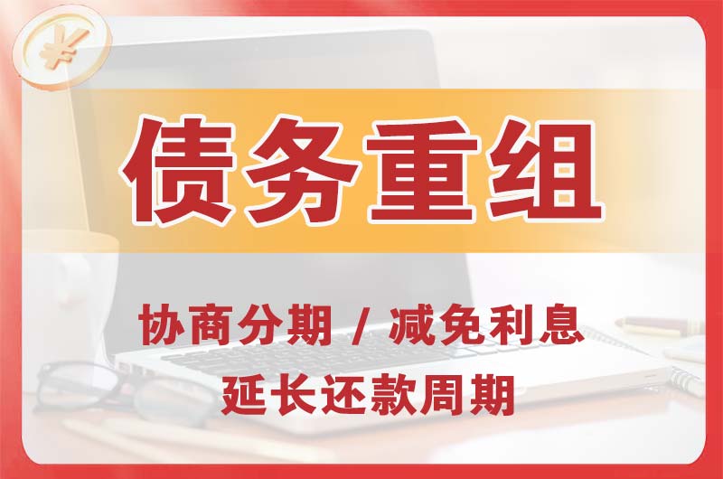烈山债务重组