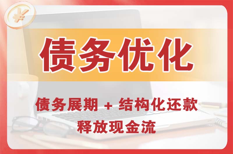 烈山债务优化