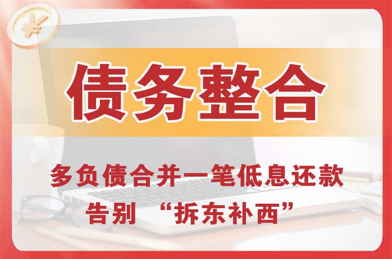 烈山债务整合