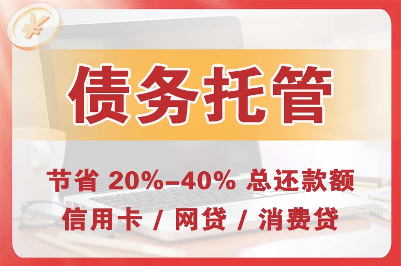 烈山债务托管