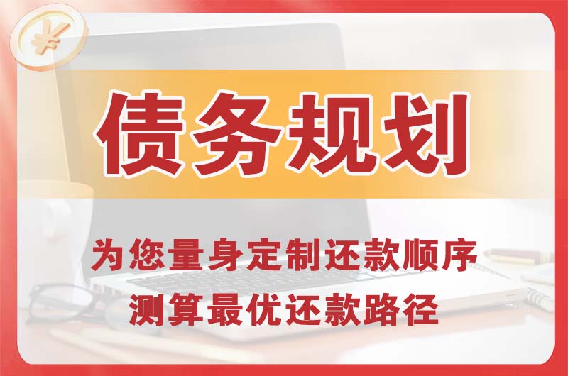 烈山债务规划