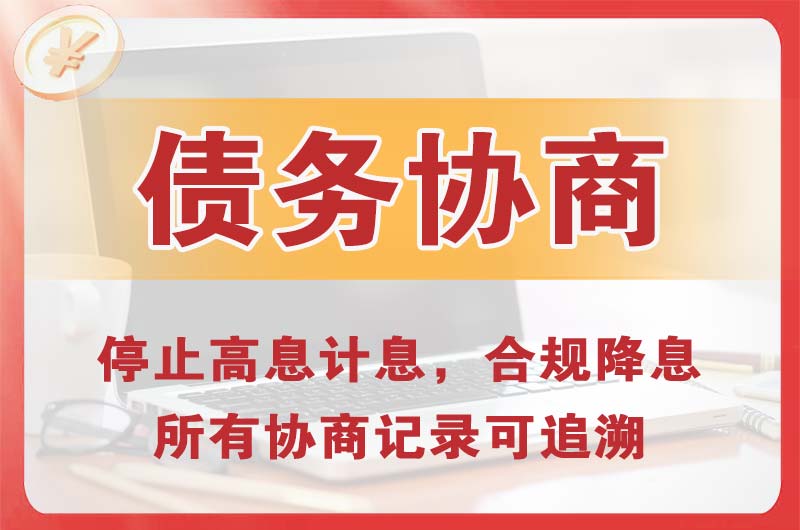 烈山债务协商
